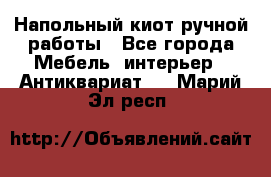 Напольный киот ручной работы - Все города Мебель, интерьер » Антиквариат   . Марий Эл респ.